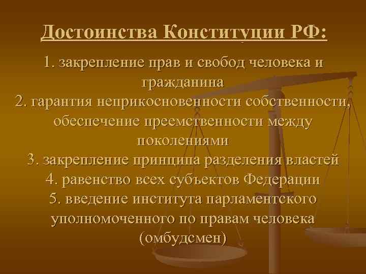   Достоинства Конституции РФ:    1. закрепление прав и свобод человека