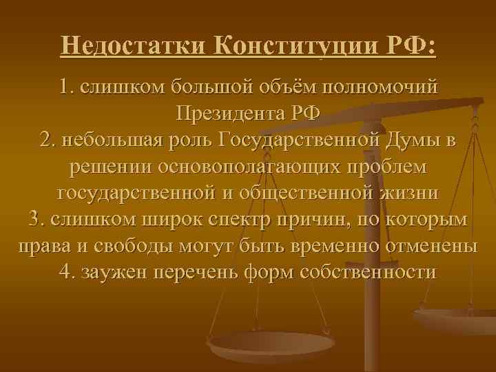   Недостатки Конституции РФ:  1. слишком большой объём полномочий   