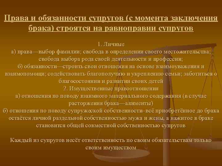 Права и обязанности супругов (с момента заключения брака) строятся на равноправии супругов  