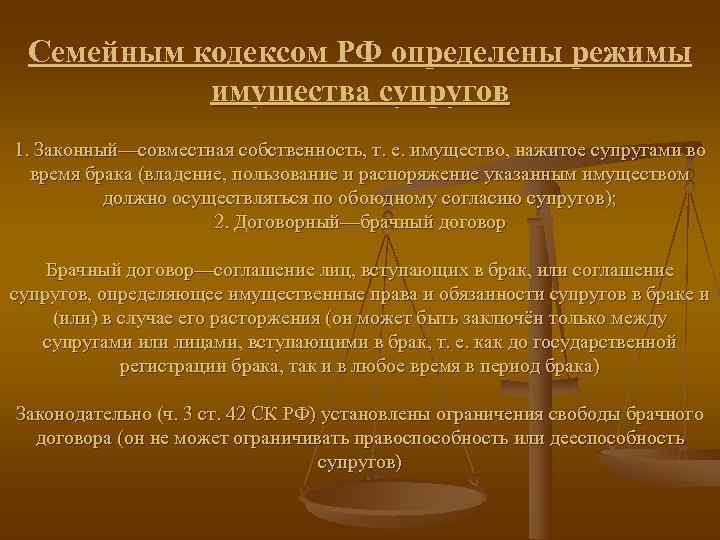  Семейным кодексом РФ определены режимы  имущества супругов 1. Законный—совместная собственность, т. е.