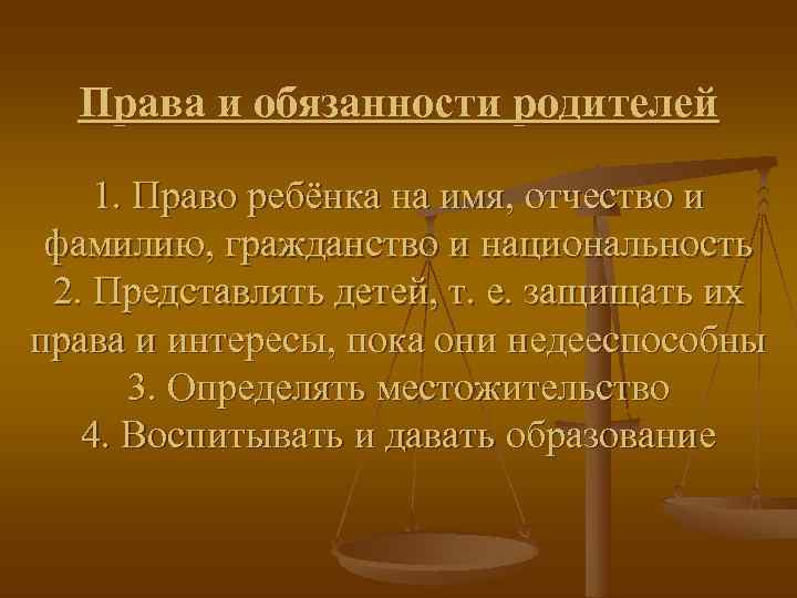  Права и обязанности родителей 1. Право ребёнка на имя, отчество и фамилию, гражданство