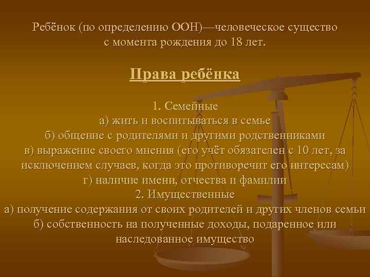  Ребёнок (по определению ООН)—человеческое существо    с момента рождения до 18