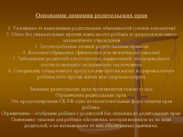    Основания лишения родительских прав 1. Уклонение от выполнения родительских обязанностей (уплата