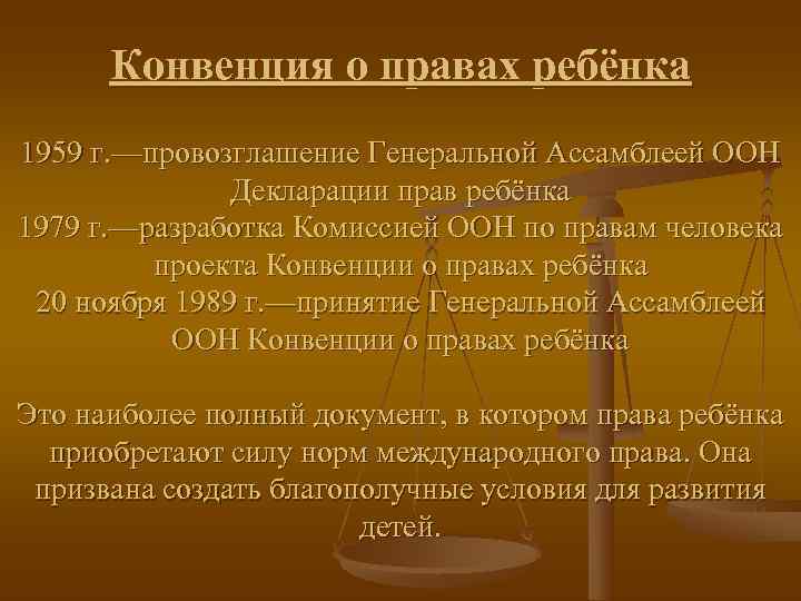  Конвенция о правах ребёнка 1959 г. —провозглашение Генеральной Ассамблеей ООН   