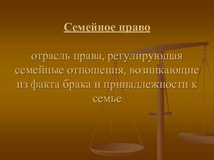   Семейное право отрасль права, регулирующая семейные отношения, возникающие из факта брака и