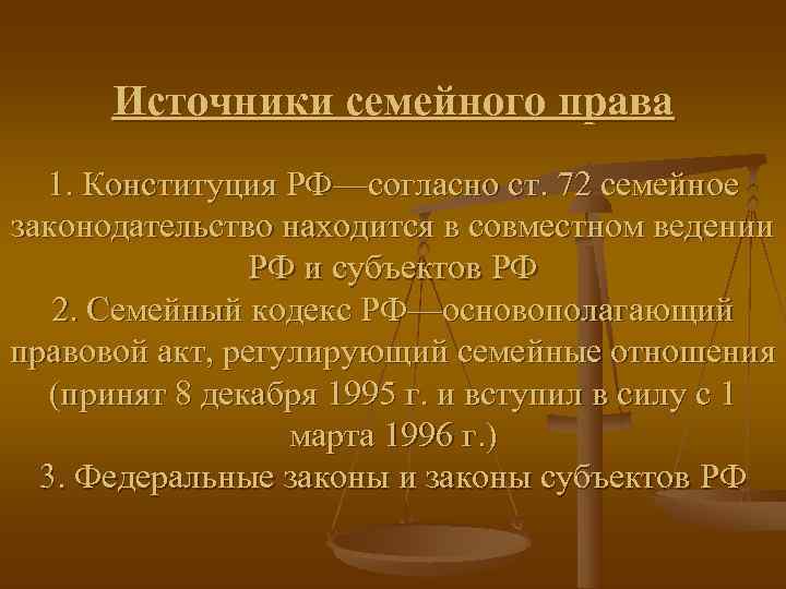  Источники семейного права  1. Конституция РФ—согласно ст. 72 семейное законодательство находится в