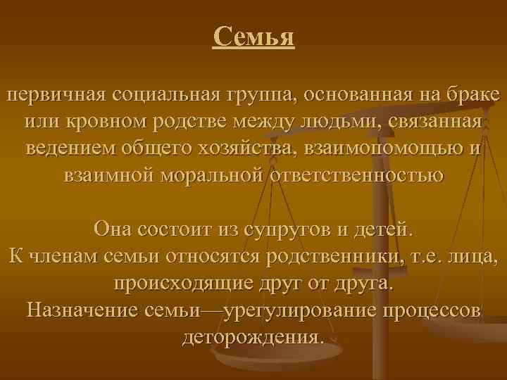     Семья первичная социальная группа, основанная на браке  или кровном