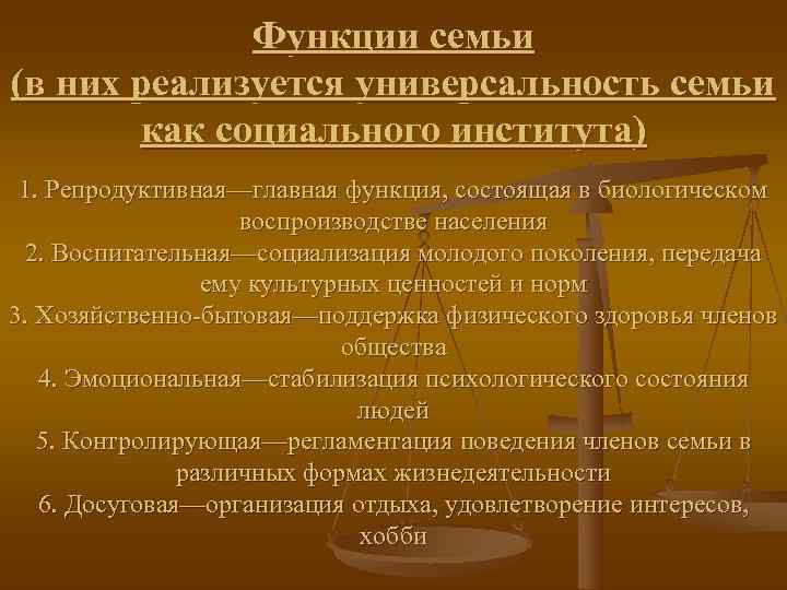    Функции семьи (в них реализуется универсальность семьи  как социального института)