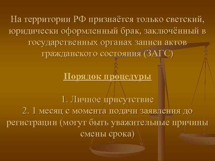 На территории РФ признаётся только светский, юридически оформленный брак, заключённый в государственных органах записи
