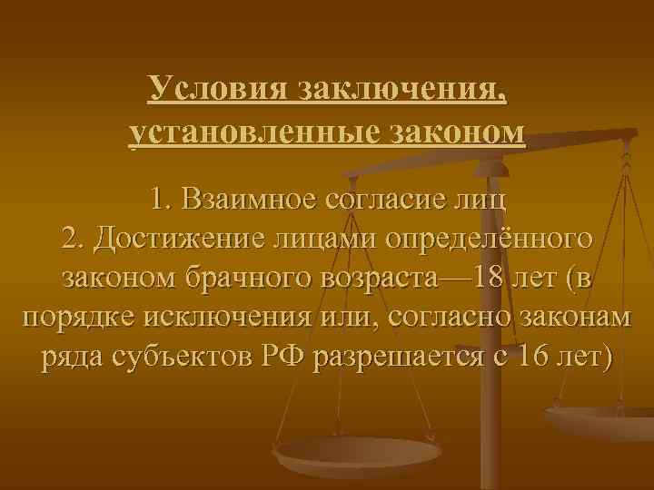   Условия заключения,  установленные законом   1. Взаимное согласие лиц 