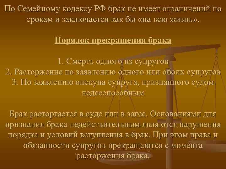 По Семейному кодексу РФ брак не имеет ограничений по срокам и заключается как бы