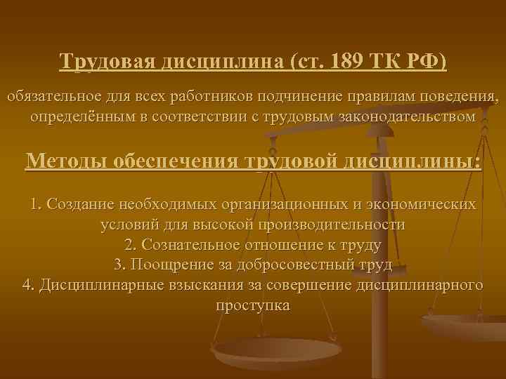  Трудовая дисциплина (ст. 189 ТК РФ) обязательное для всех работников подчинение правилам поведения,