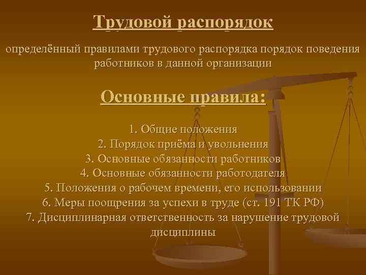    Трудовой распорядок определённый правилами трудового распорядка порядок поведения   