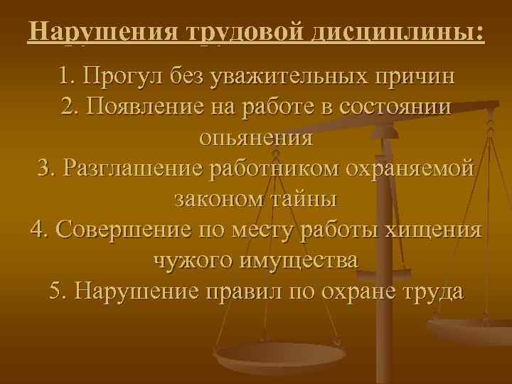 Нарушения трудовой дисциплины: 1. Прогул без уважительных причин 2. Появление на работе в состоянии