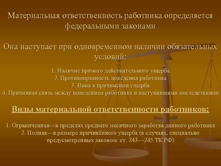  Материальная ответственность работника определяется    федеральными законами Она наступает при одновременном