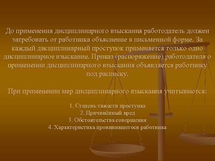  До применения дисциплинарного взыскания работодатель должен  затребовать от работника объяснение в письменной