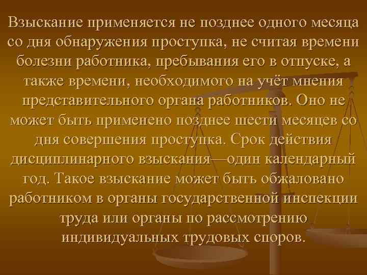Взыскание применяется не позднее одного месяца со дня обнаружения проступка, не считая времени болезни