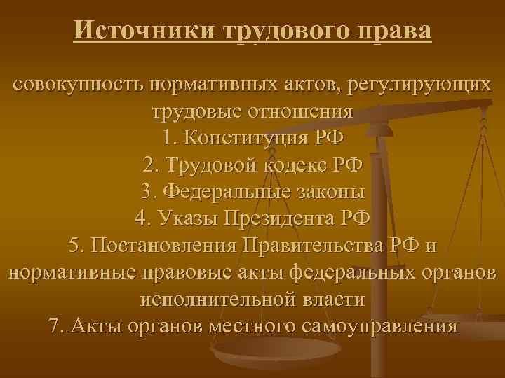 Источники трудового права совокупность нормативных актов, регулирующих    трудовые отношения 