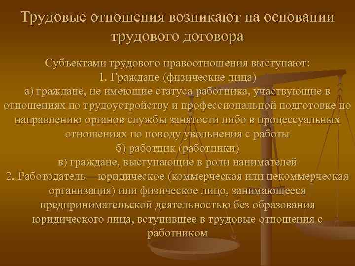  Трудовые отношения возникают на основании    трудового договора   Субъектами