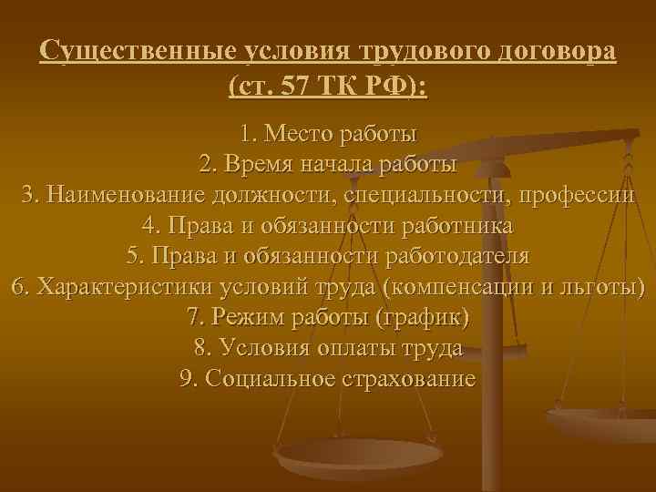  Существенные условия трудового договора   (ст. 57 ТК РФ):   