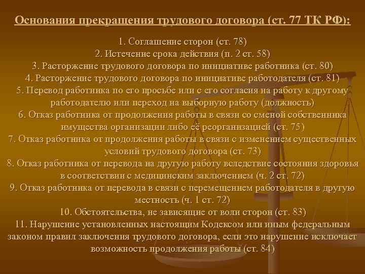  Основания прекращения трудового договора (ст. 77 ТК РФ):     