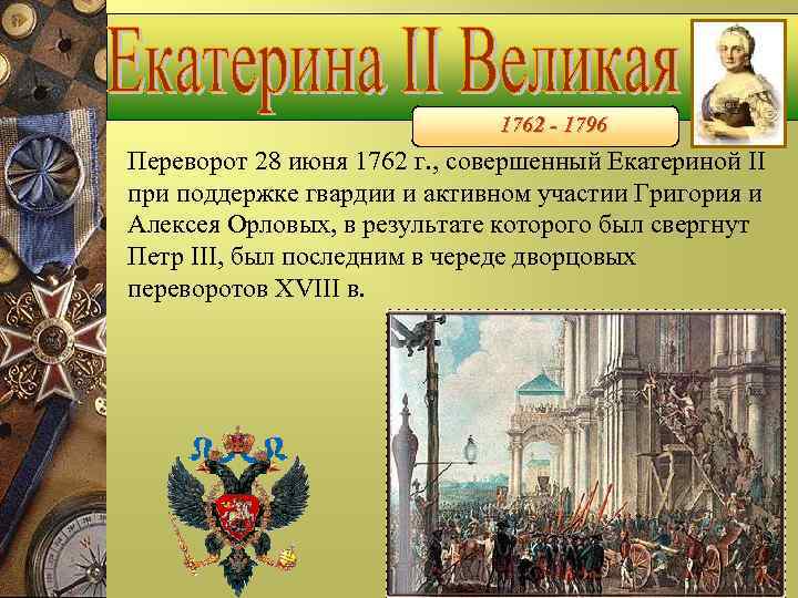       1762 - 1796     Переворот