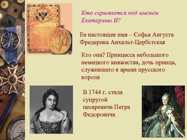        Кто скрывается под именем   