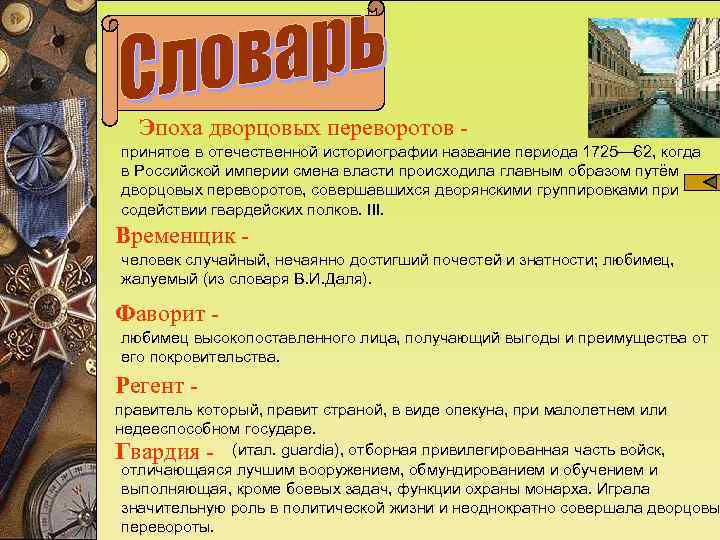  Эпоха дворцовых переворотов - принятое в отечественной историографии название периода 1725— 62, когда