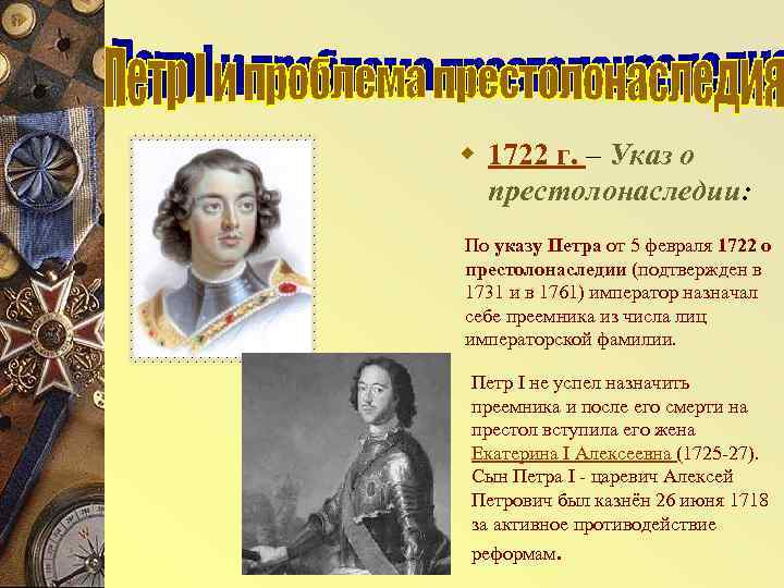 w 1722 г. – Указ о  престолонаследии: По указу Петра от 5 февраля