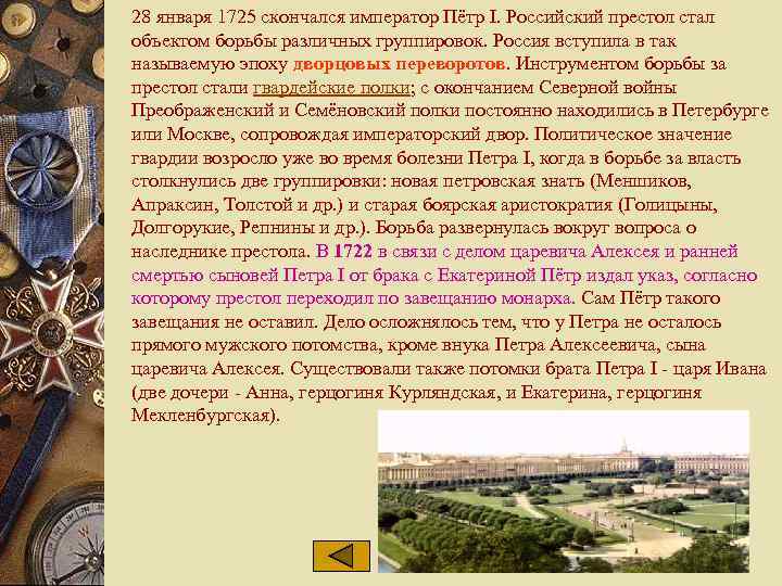 28 января 1725 скончался император Пётр I. Российский престол стал объектом борьбы различных группировок.