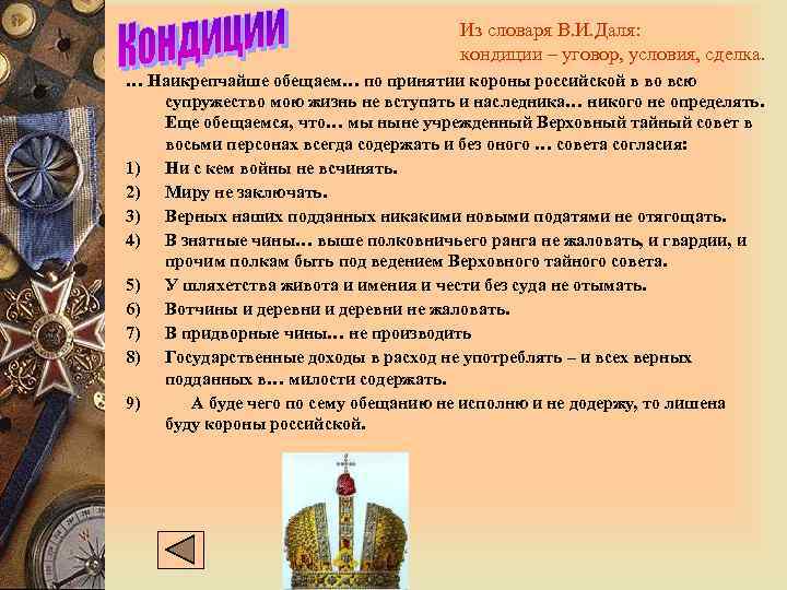 Обещанные условия. Кондиции это в истории России. Наикрепчайше обещаем по принятии короны Российской в супружество. Наикрепчайше обещаем по принятии. Кондиции это в истории.