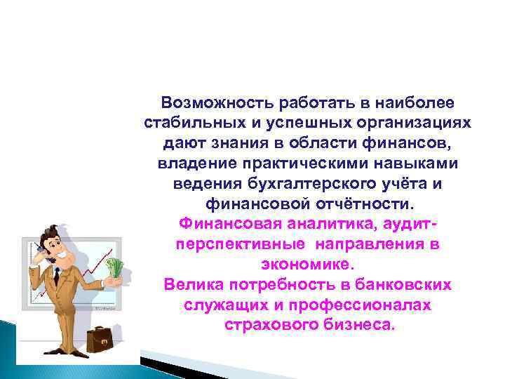  Возможность работать в наиболее стабильных и успешных организациях  дают знания в области