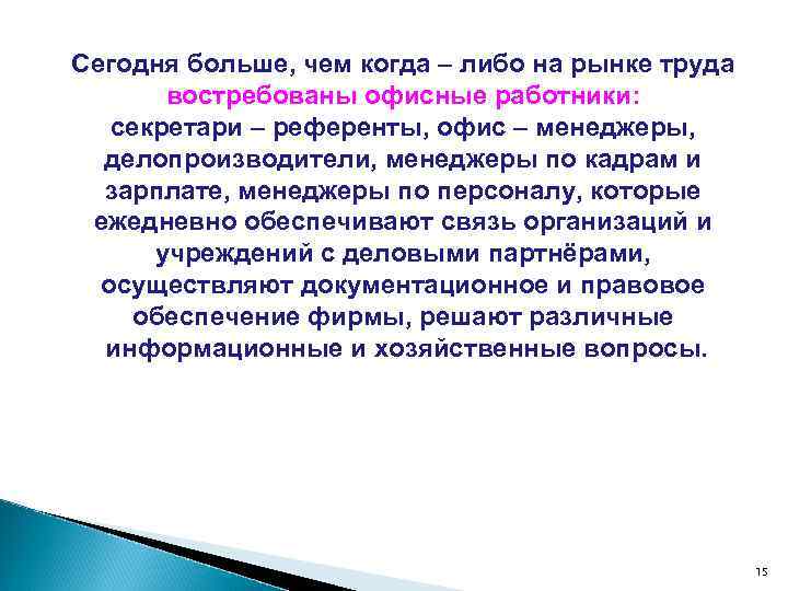 Сегодня больше, чем когда – либо на рынке труда  востребованы офисные работники: секретари