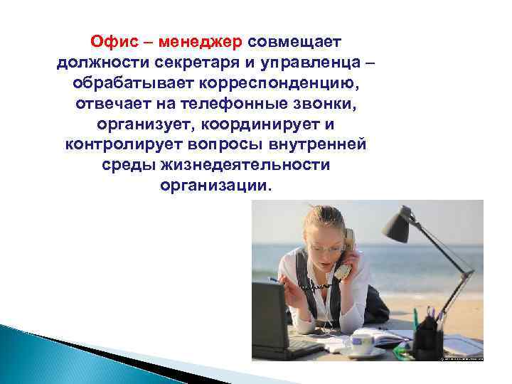   Офис – менеджер совмещает должности секретаря и управленца –  обрабатывает корреспонденцию,