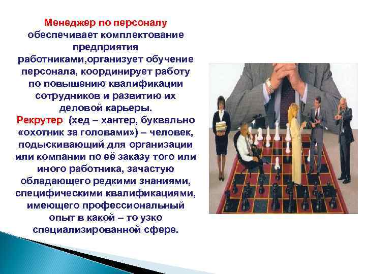  Менеджер по персоналу  обеспечивает комплектование   предприятия работниками, организует обучение 