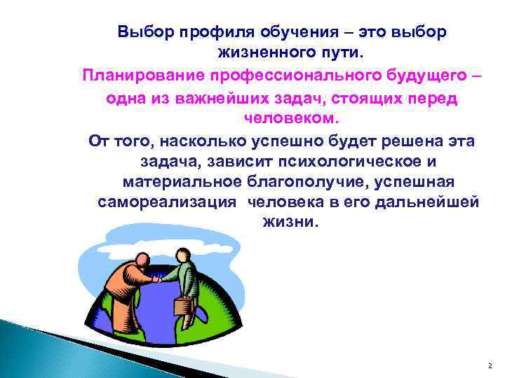   Выбор профиля обучения – это выбор    жизненного пути. Планирование