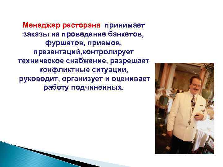  Менеджер ресторана принимает заказы на проведение банкетов,   фуршетов, приемов, презентаций, контролирует
