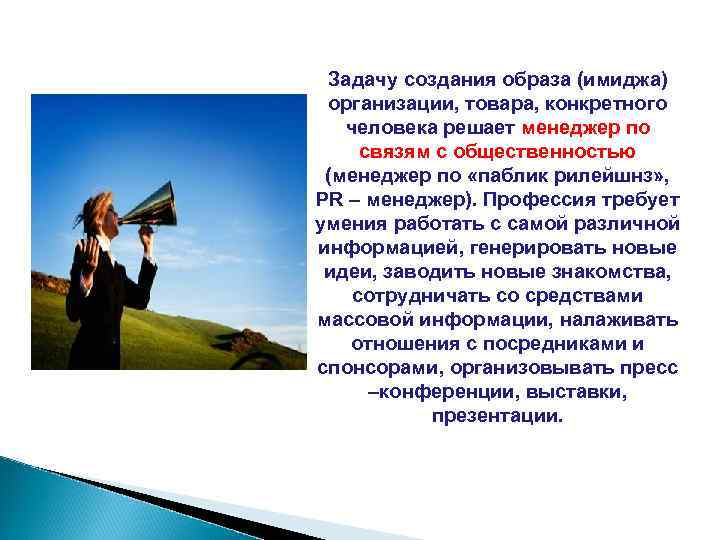  Задачу создания образа (имиджа) организации, товара, конкретного  человека решает менеджер по связям