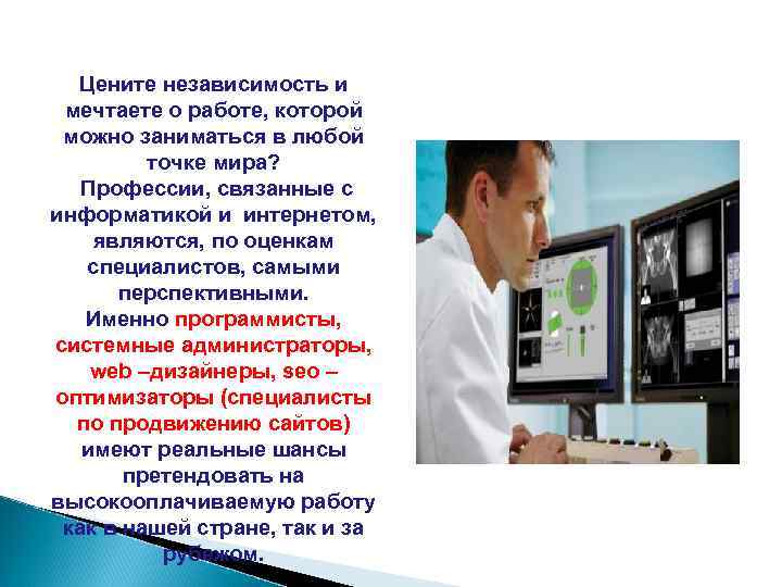  Цените независимость и мечтаете о работе, которой можно заниматься в любой  