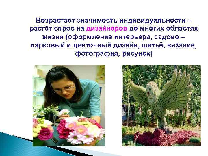  Возрастает значимость индивидуальности – растёт спрос на дизайнеров во многих областях  жизни