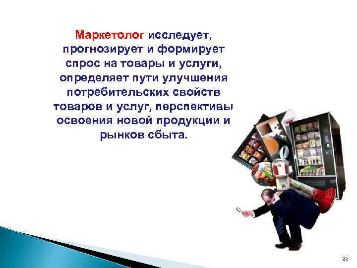   Маркетолог исследует,  прогнозирует и формирует  спрос на товары и услуги,