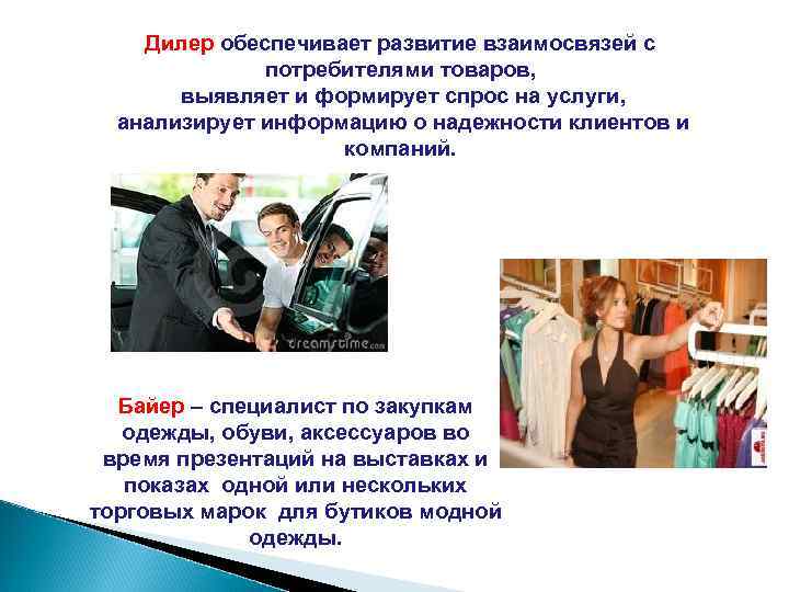   Дилер обеспечивает развитие взаимосвязей с    потребителями товаров,  