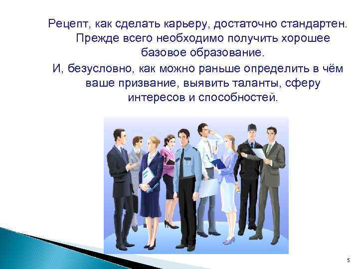 Рецепт, как сделать карьеру, достаточно стандартен.  Прежде всего необходимо получить хорошее  
