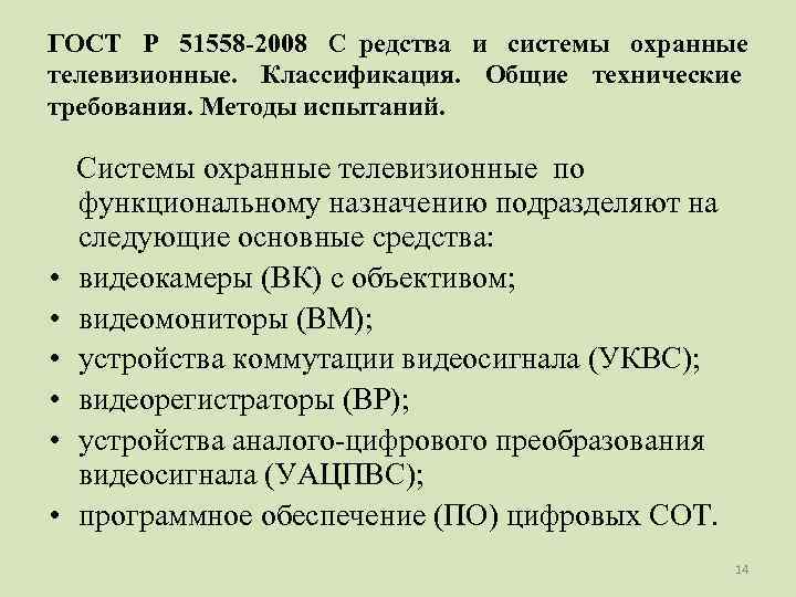 ГОСТ Р 51558 -2008 С редства и системы охранные телевизионные. Классификация. Общие технические требования.