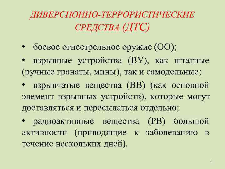  ДИВЕРСИОННО-ТЕРРОРИСТИЧЕСКИЕ   СРЕДСТВА (ДТС)  • боевое огнестрельное оружие (ОО);  •