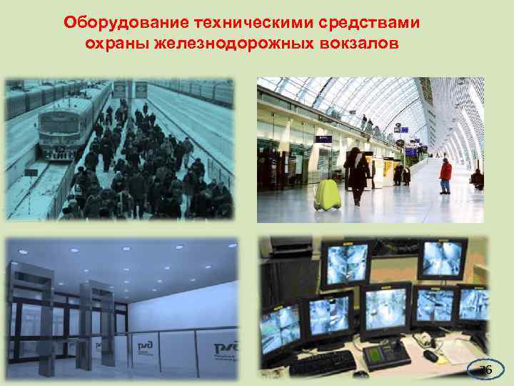 Оборудование техническими средствами  охраны железнодорожных вокзалов    76 