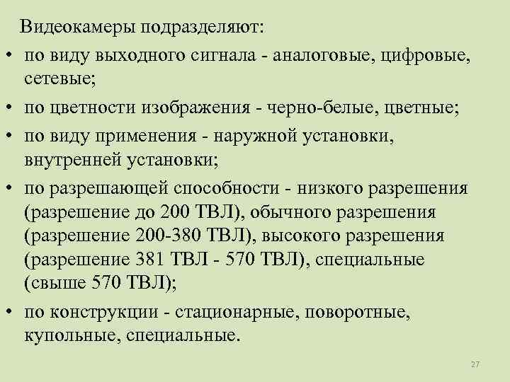   Видеокамеры подразделяют:  •  по виду выходного сигнала - аналоговые, цифровые,