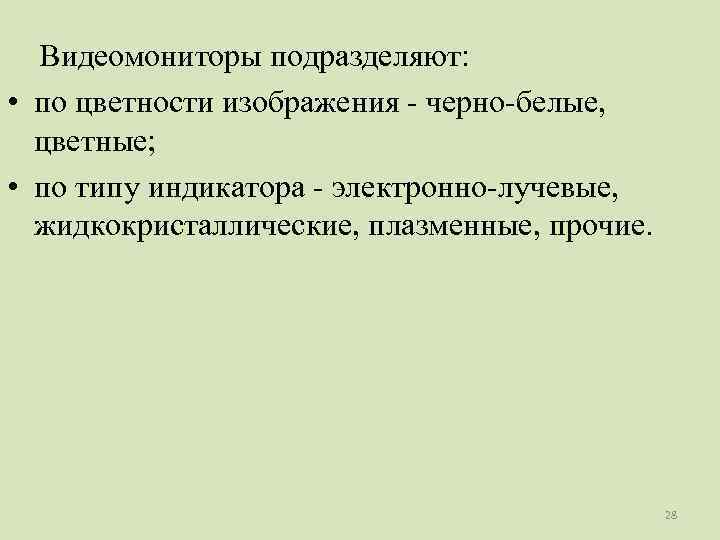  Видеомониторы подразделяют:  • по цветности изображения - черно-белые,  цветные;  •