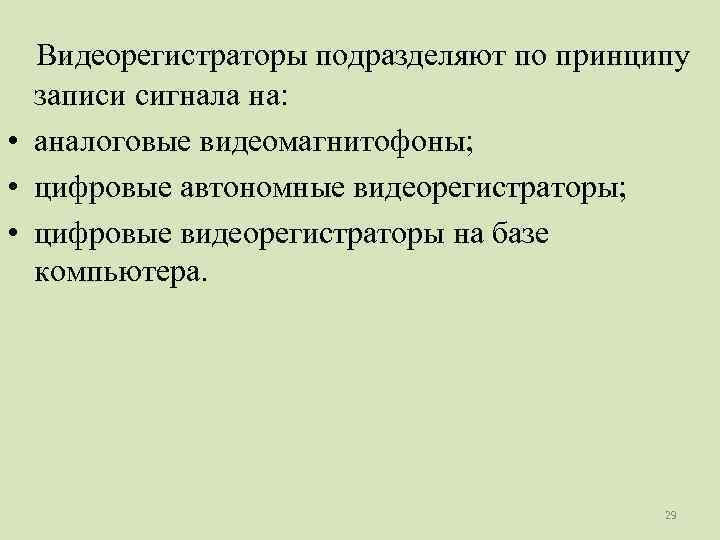   Видеорегистраторы подразделяют по принципу записи сигнала на:  • аналоговые видеомагнитофоны; 