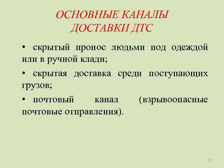  ОСНОВНЫЕ КАНАЛЫ   ДОСТАВКИ ДТС • скрытый пронос людьми под одеждой или
